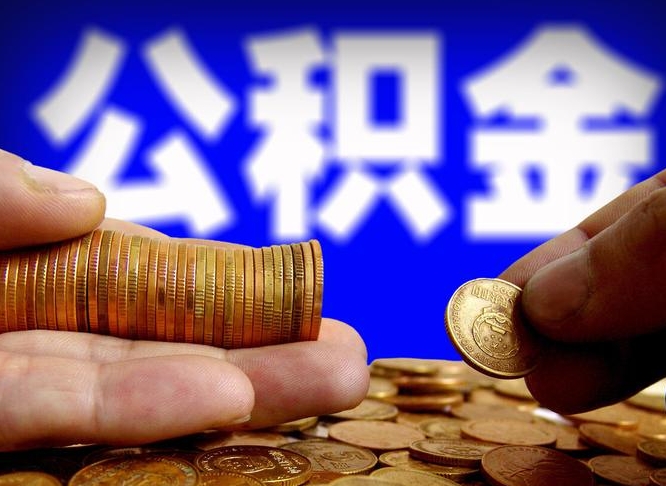 冷水江代理提取公积金（冷水江代理提取公积金委托书）